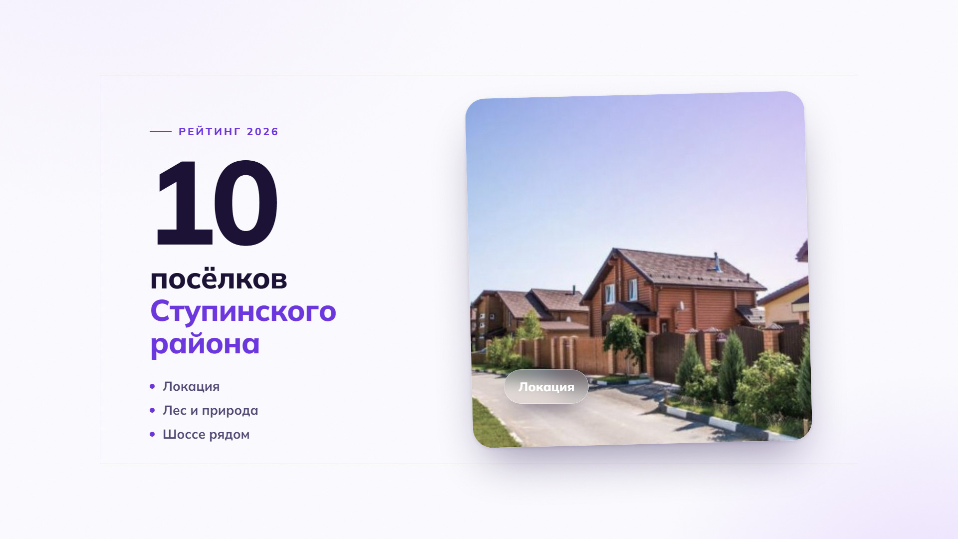 10 лучших коттеджных поселков Ступинского района: рейтинг 2026