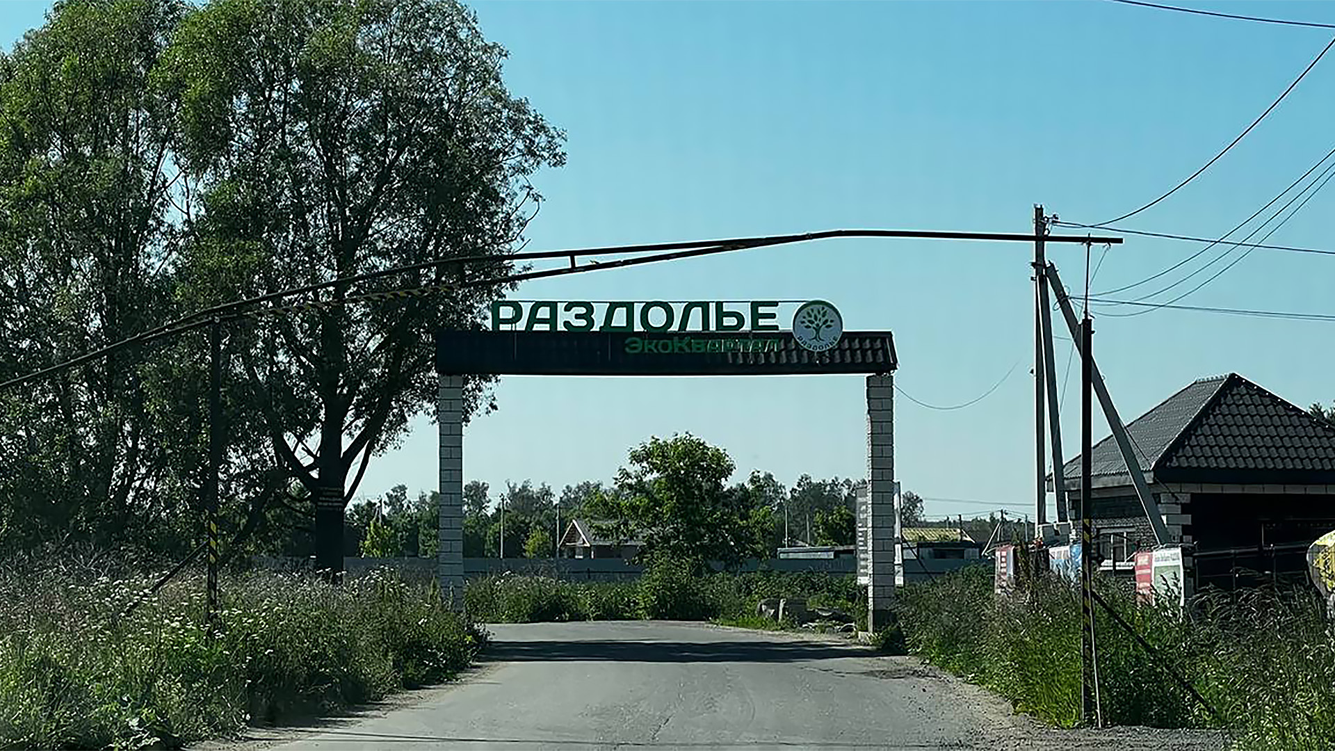 Въезд в поселок