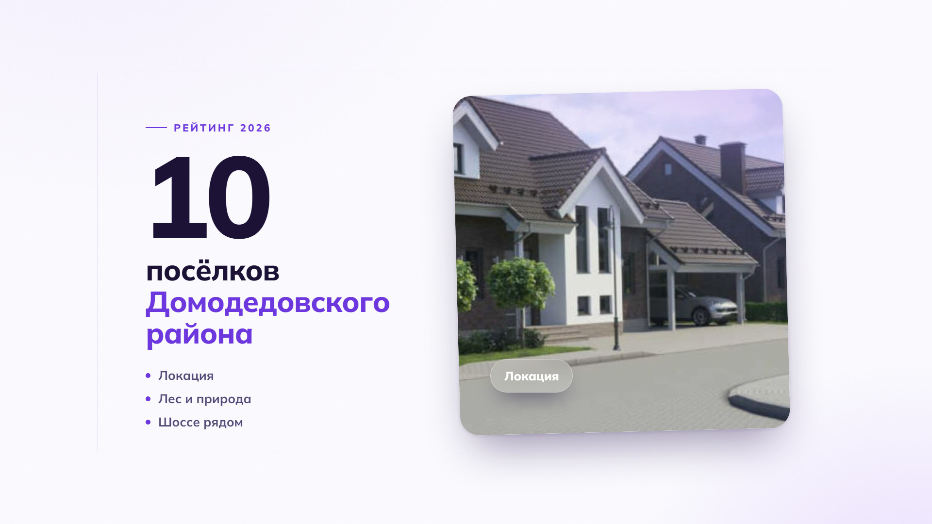 10 лучших коттеджных поселков Домодедовского района: рейтинг 2026 года