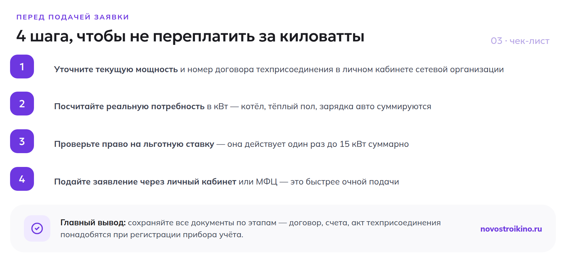Чек-лист из четырёх шагов перед подачей заявки на увеличение мощности электричества