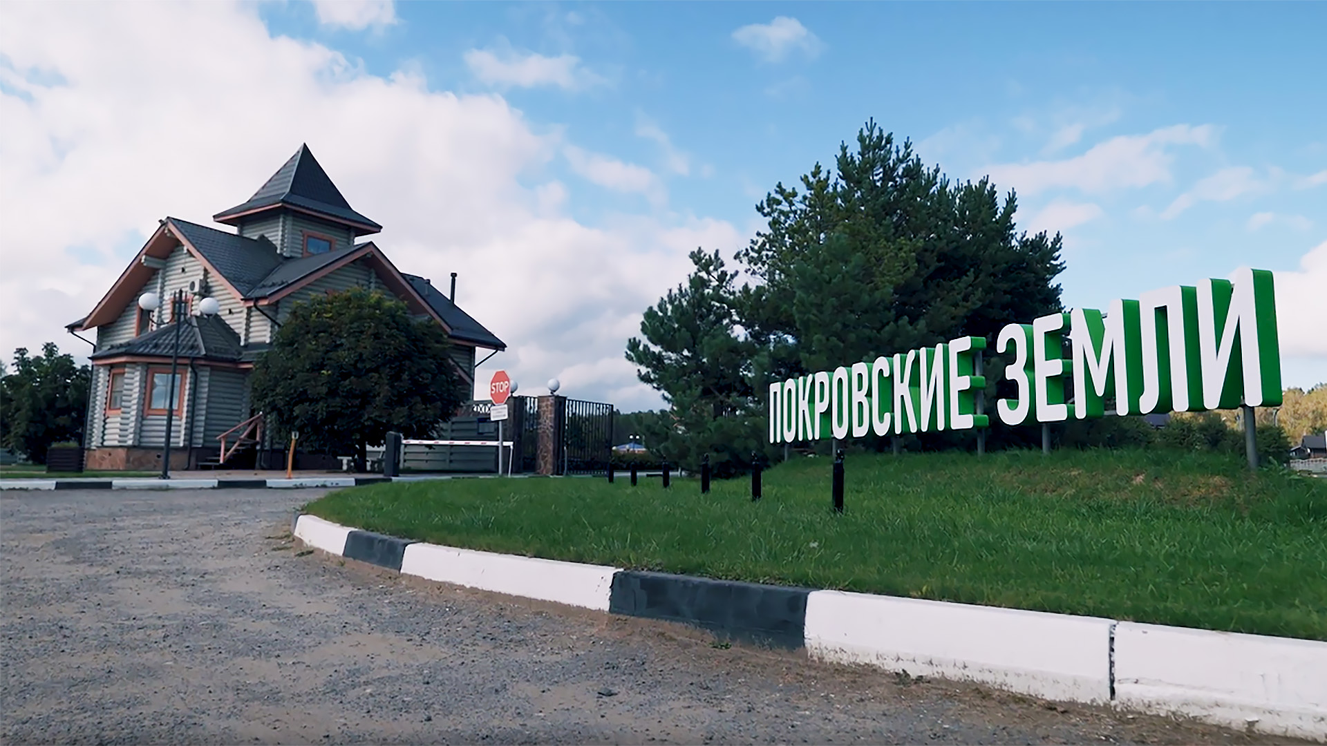 Въезд в поселок