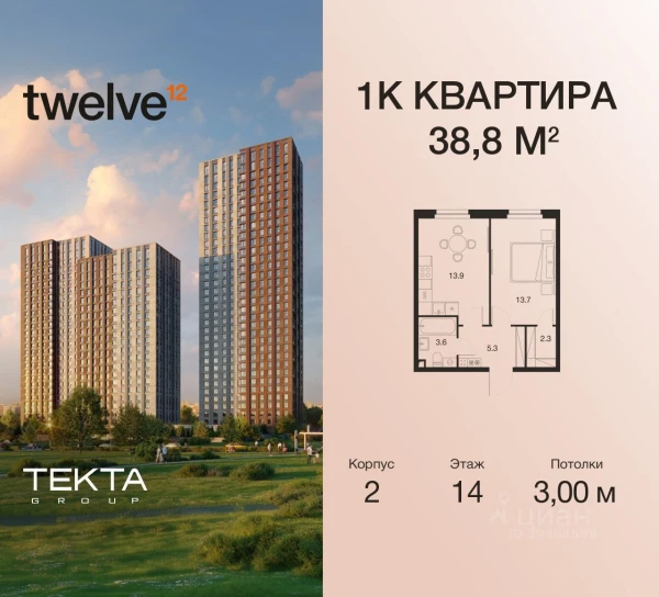 Планировка 1-комнатной квартиры 38,8 м² в Twelve (Твелв)