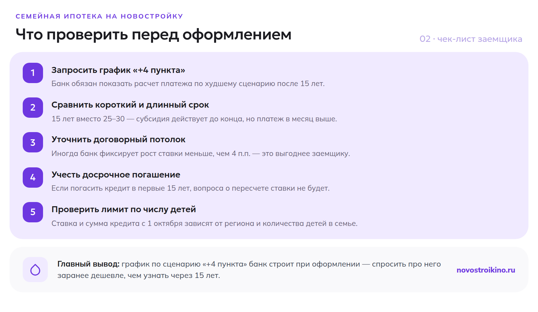 Чек-лист: что проверить перед оформлением семейной ипотеки на новостройку