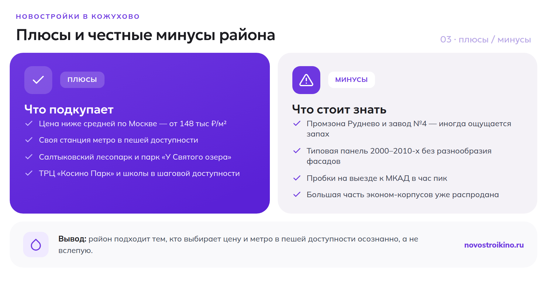 Плюсы и минусы покупки новостройки в Кожухово