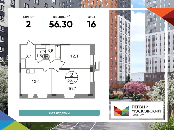 Планировка: 2-комнатная, 56.3 м²