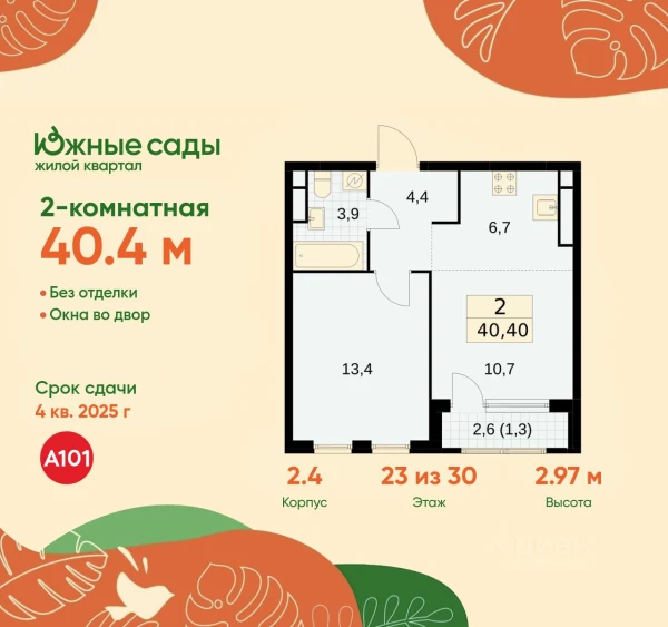 Планировка 2-комнатной квартиры 40,4 м² в Южные сады