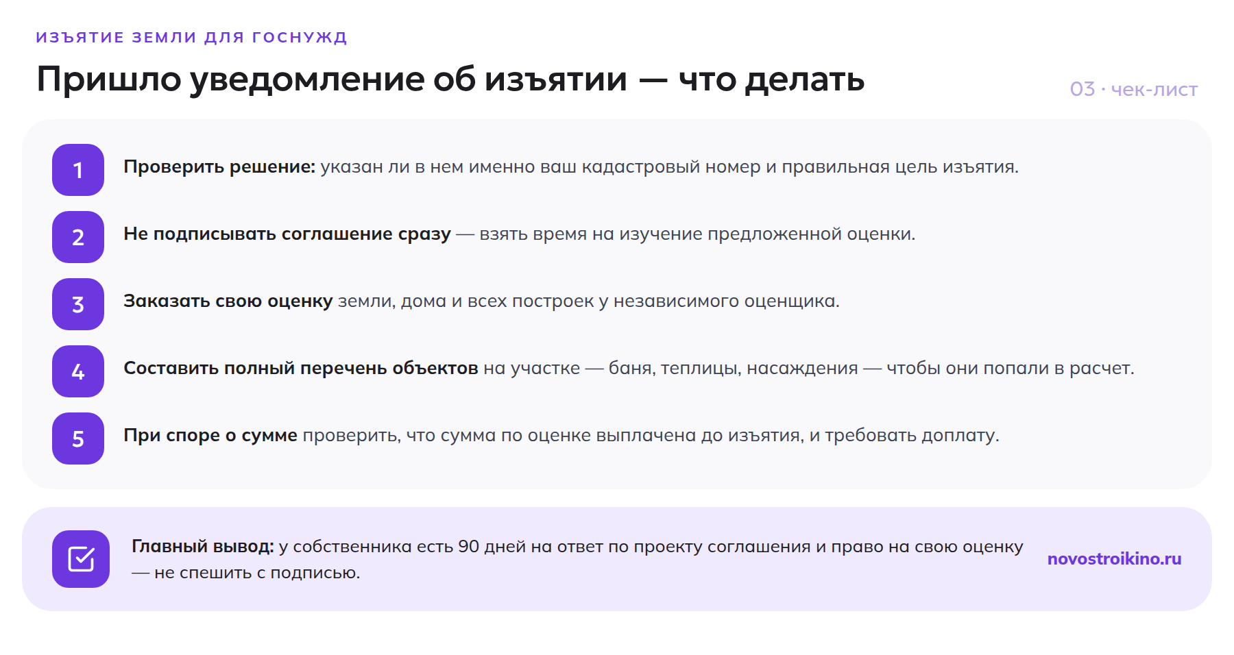 Чек-лист из пяти шагов для собственника после уведомления об изъятии участка