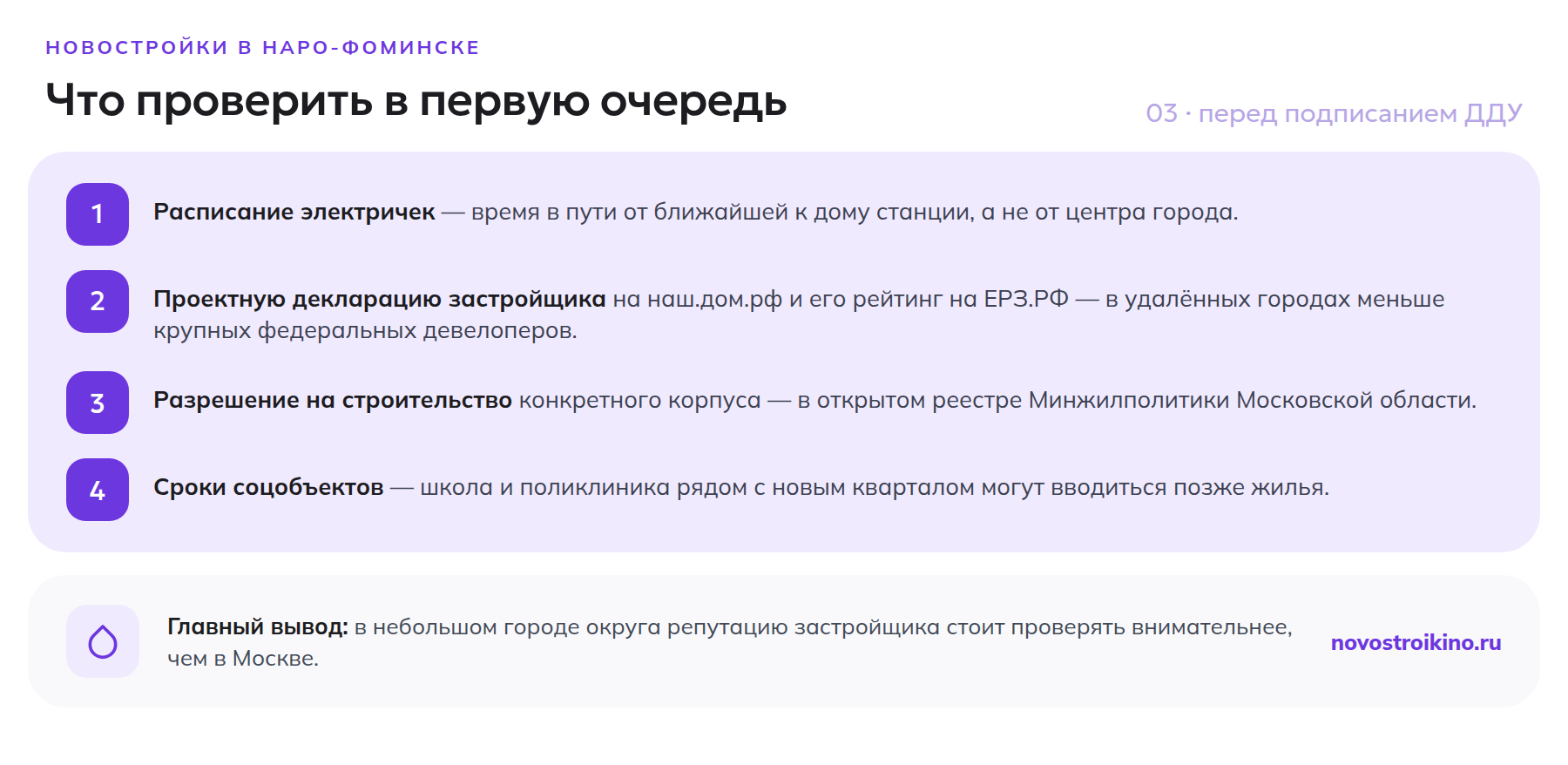 Что проверить перед подписанием ДДУ в Наро-Фоминске: электрички, декларация, разрешение на строительство, сроки соцобъектов