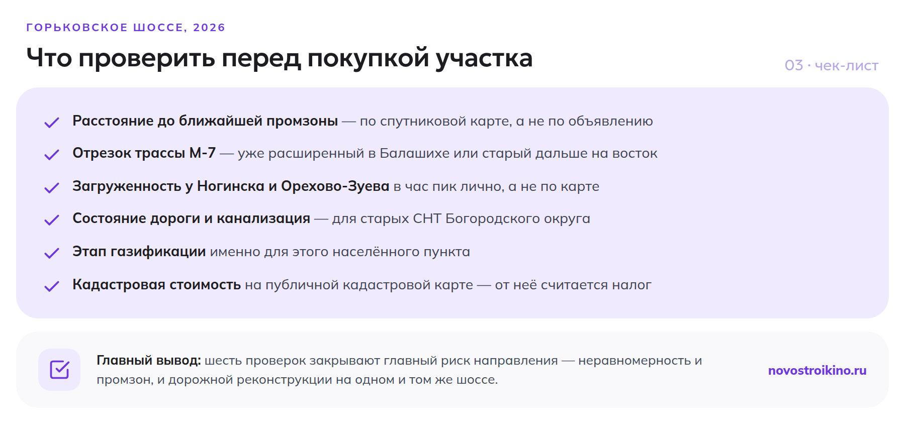 Чек-лист из шести пунктов перед покупкой участка на Горьковском шоссе