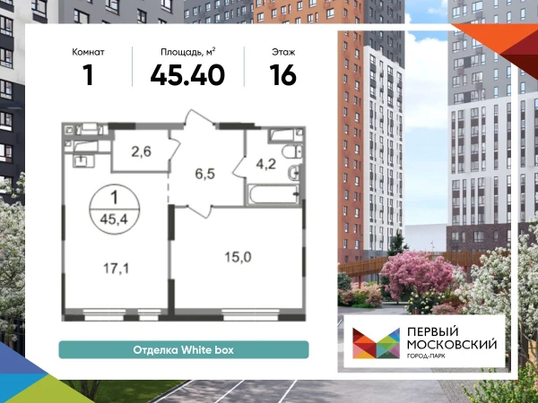 Планировка: 1-комнатная, 45.4 м²