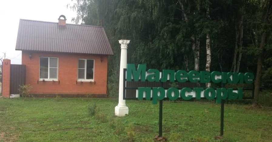 Участок №79 в посёлке «Малеевские просторы»