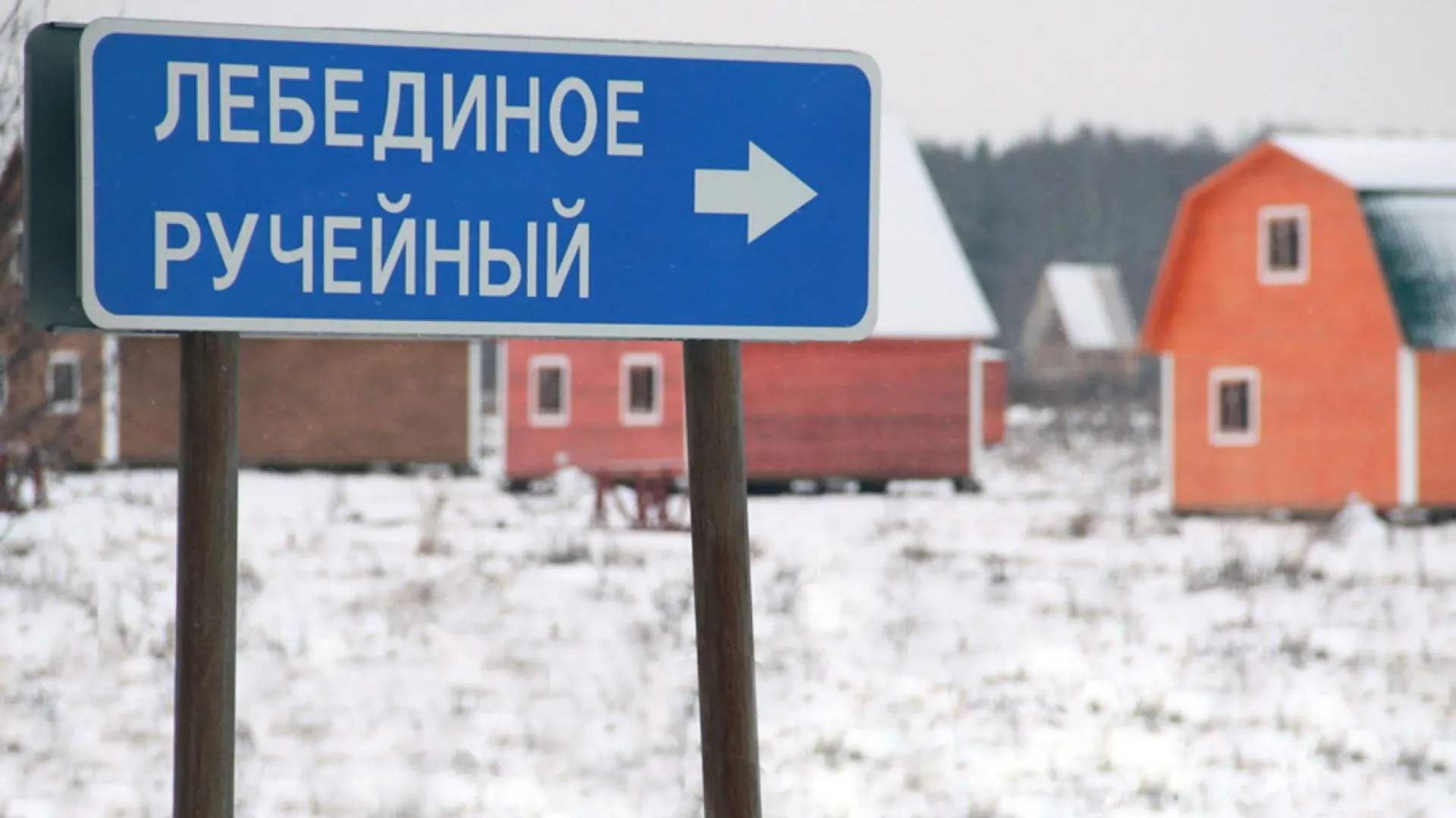 Въезд в поселок