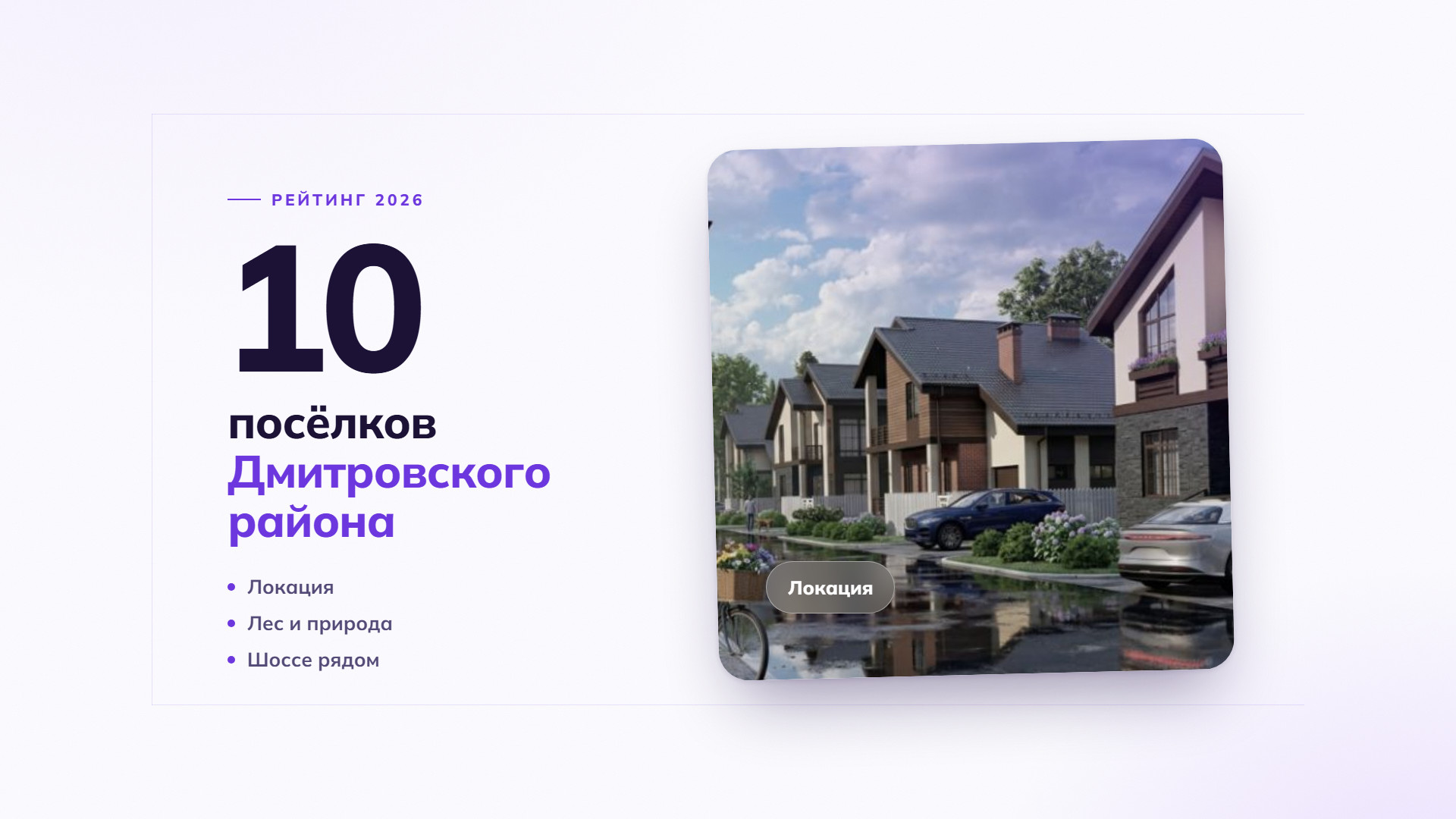10 лучших коттеджных поселков Дмитровского района: рейтинг 2026
