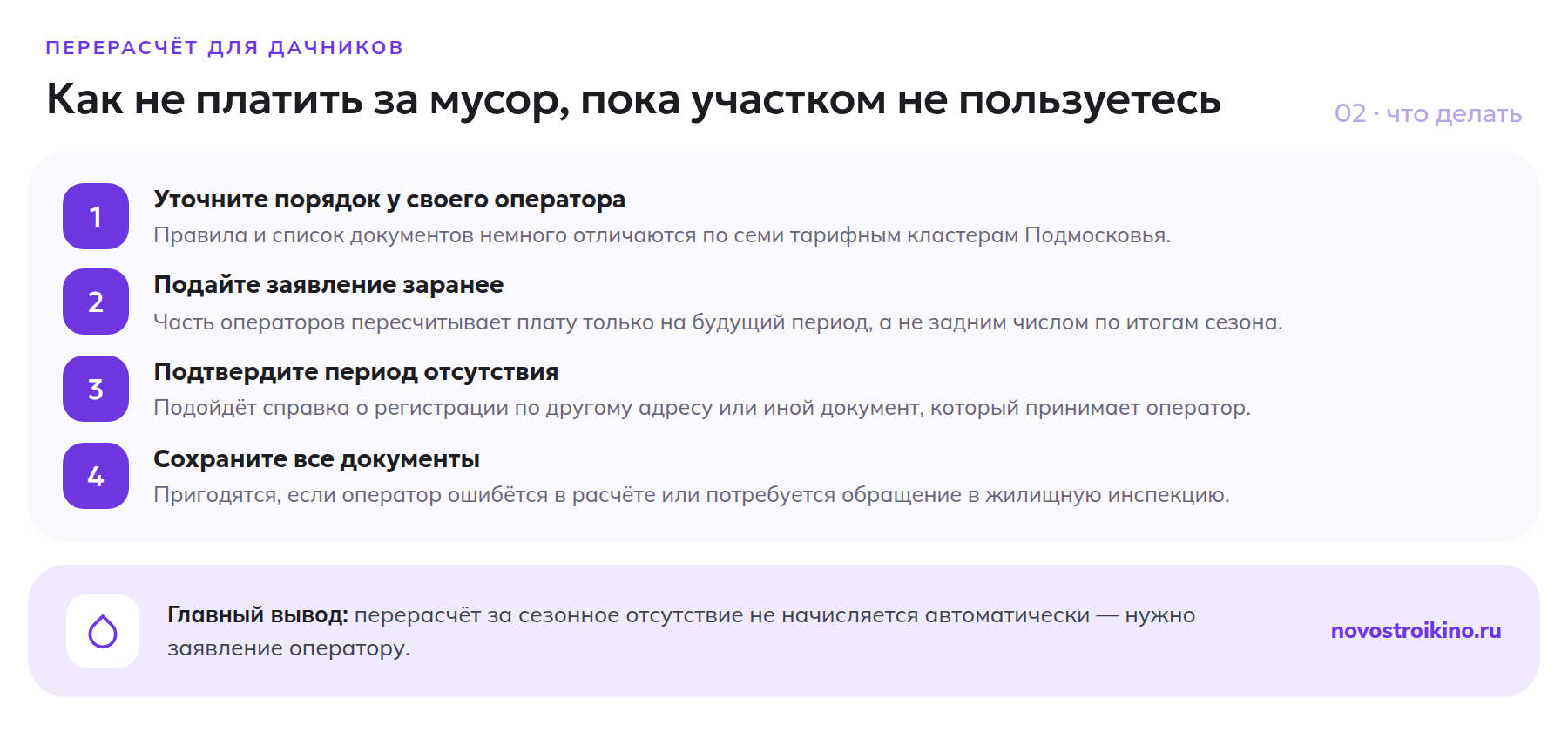 Четыре шага для оформления перерасчёта платы за вывоз мусора дачником: уточнить порядок у оператора, подать заявление заранее, подтвердить отсутствие, сохранить документы