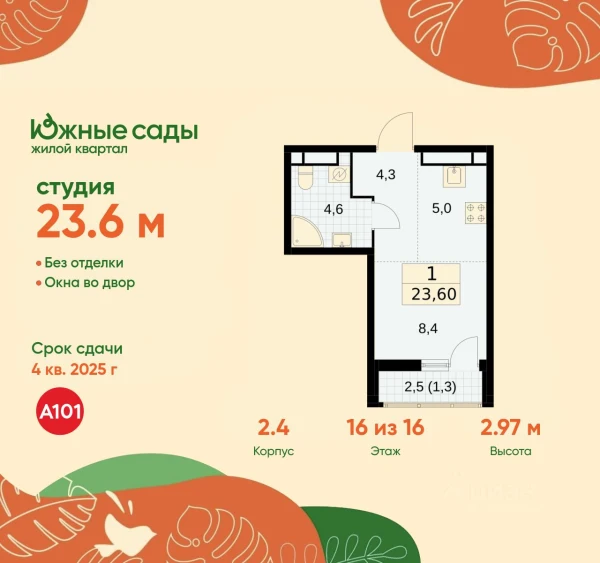 Планировка студии 23,6 м² в Южные сады