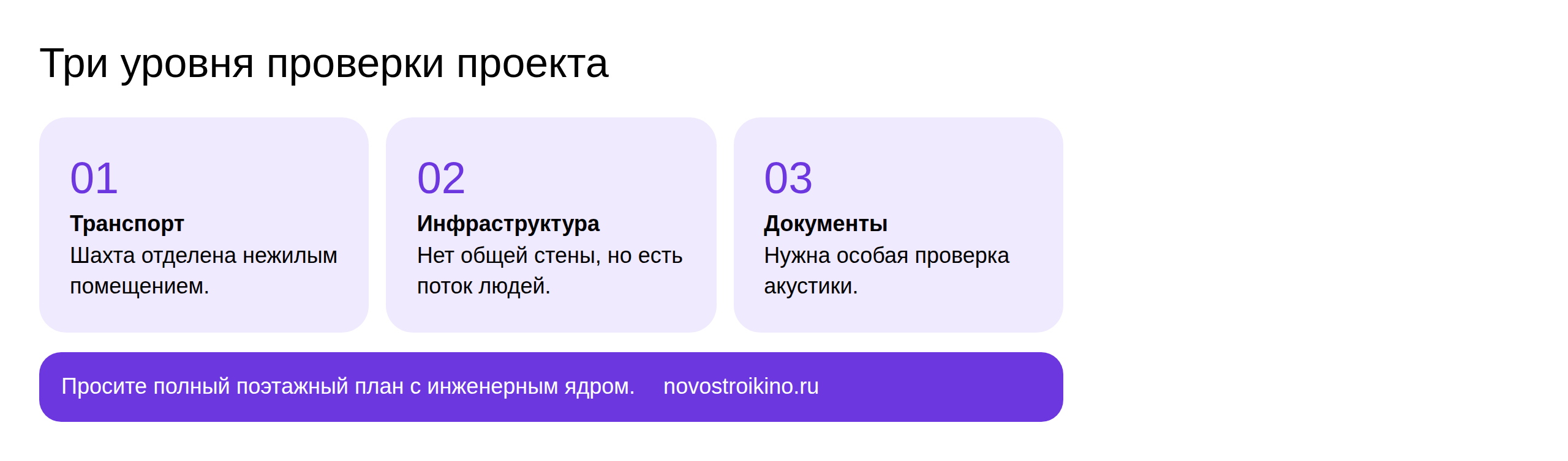 Уровни проверки новостройки в Реутове