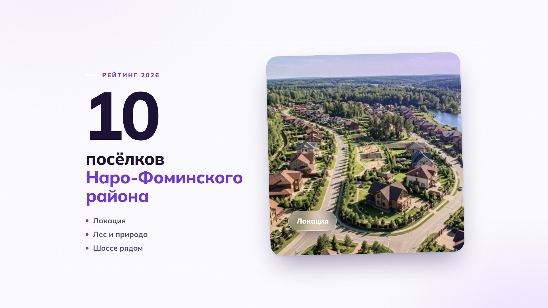 10 лучших коттеджных поселков Наро-Фоминского района: рейтинг 2026
