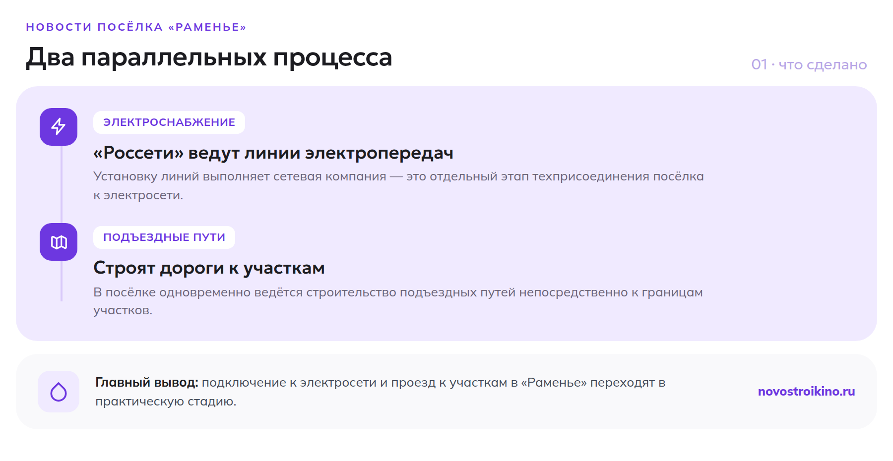 В посёлке «Раменье» «Россети» ведут линии электропередач, параллельно строят подъездные пути к участкам
