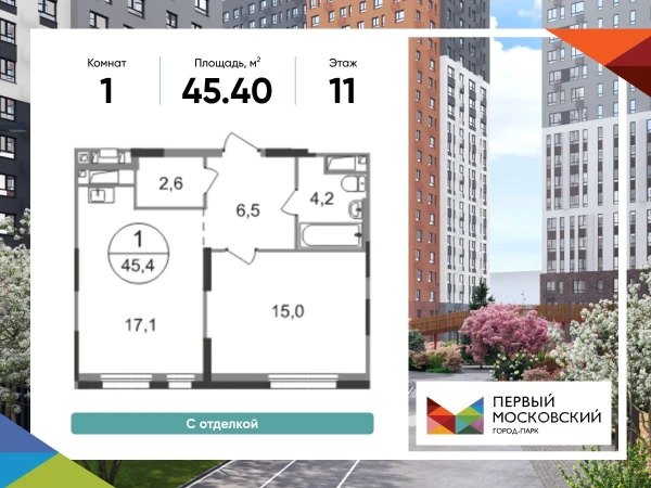 Планировка: 1-комнатная, 45.4 м²