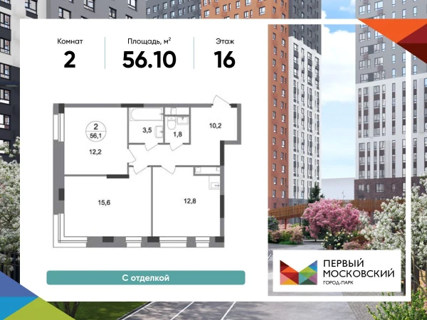 Планировка: 2-комнатная, 56.1 м²