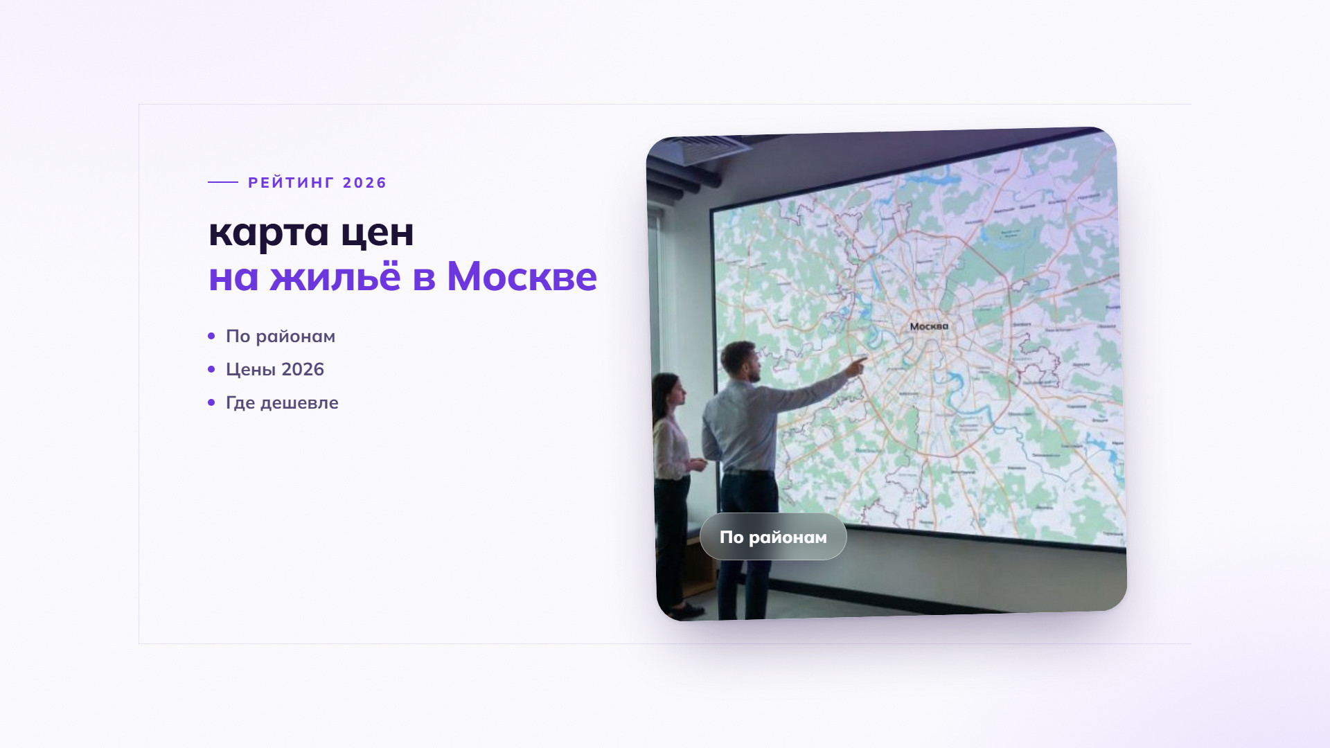 Карта цен на недвижимость в Москве 2026: Где самые дорогие и дешевые квартиры