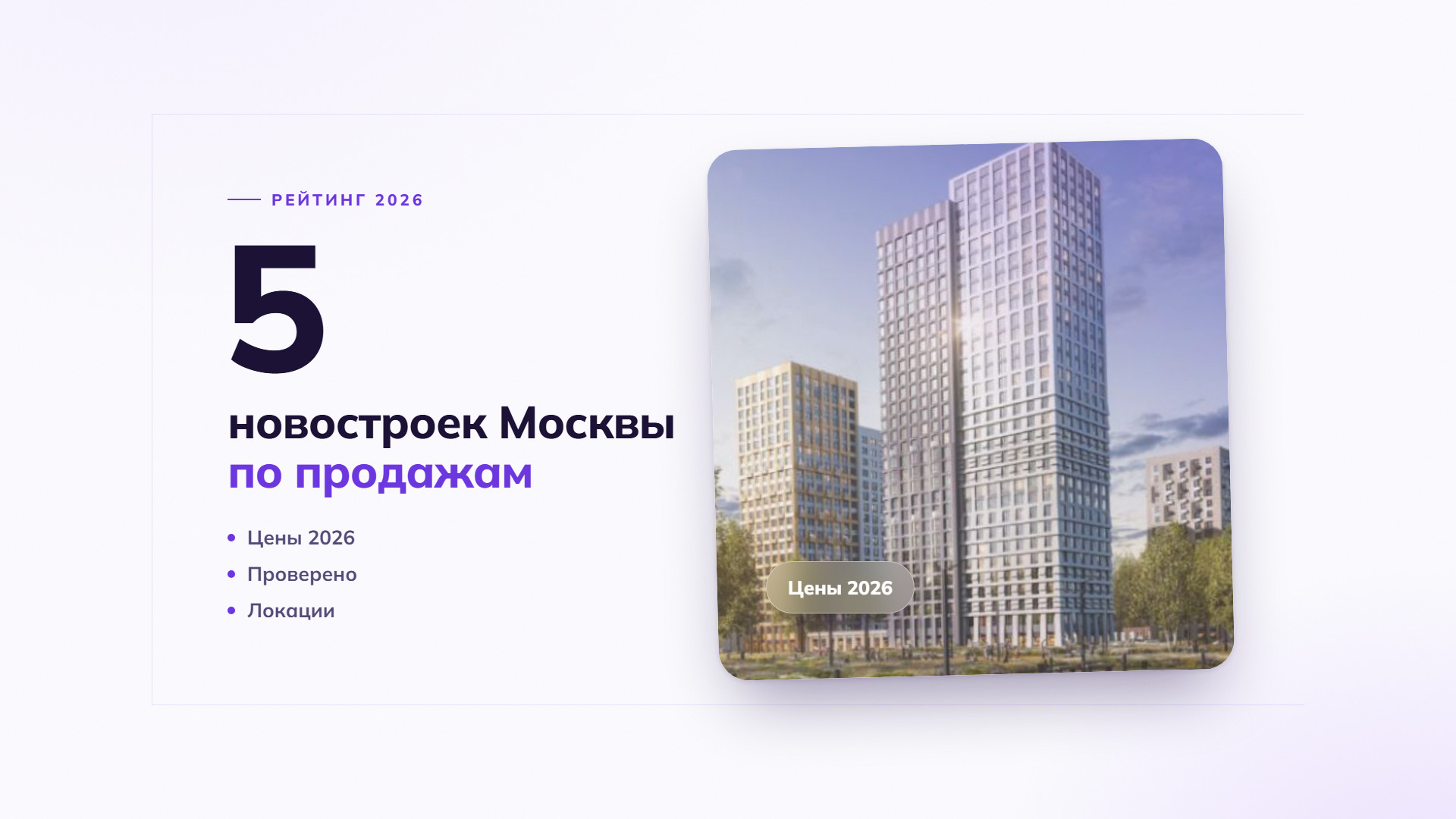 Топ-5 новостроек Москвы по продажам: лидеры 2025 года