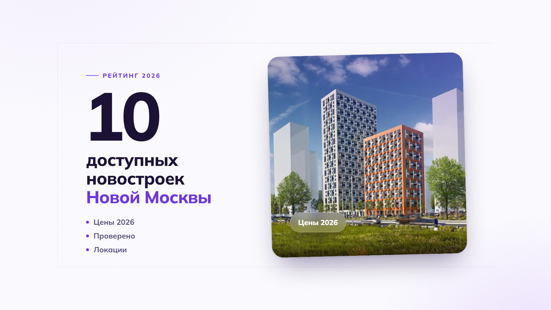 Топ-10 самых доступных новостроек Новой Москвы, в которые можно въехать прямо сейчас