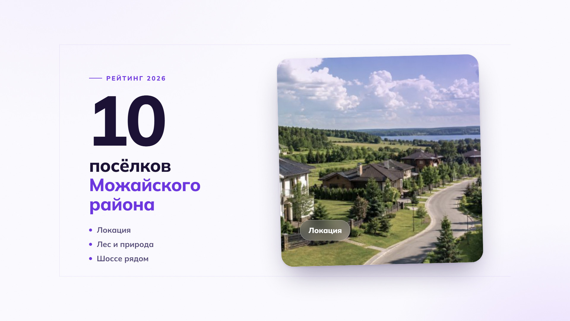 10 лучших коттеджных поселков Можайского района: рейтинг 2026