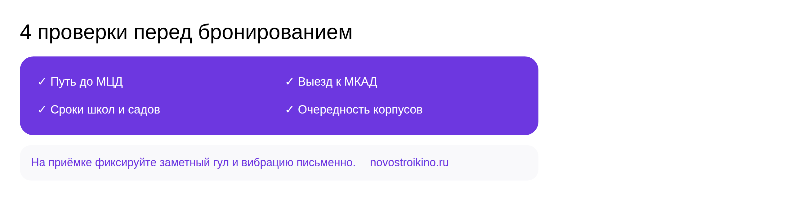 Чек-лист выбора новостройки в Реутове