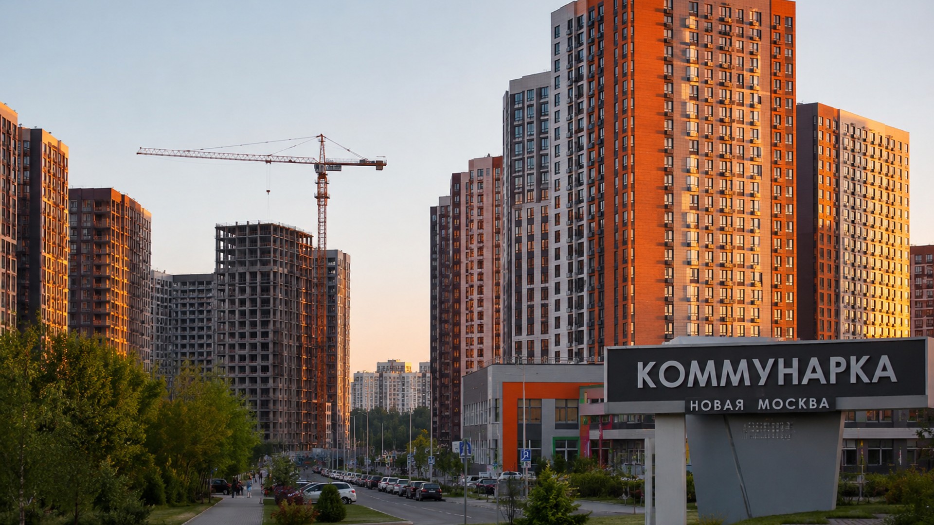 Новая Москва обгоняет старую: цены на новостройки в Коммунарке выросли на 74% за год