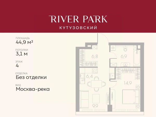 Планировка 1-комнатной квартиры 44,9 м² в River Park Кутузовский (Ривер Парк Кутузовский)
