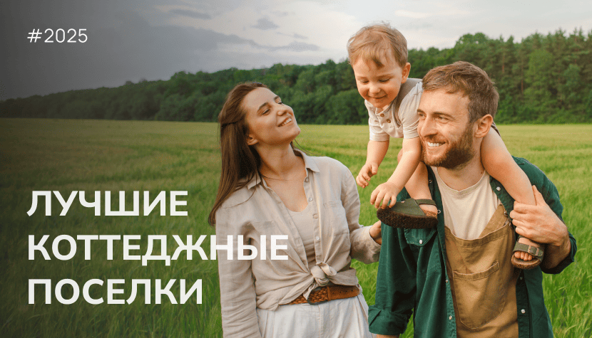 «Лучшие коттеджные поселки» 2025: первая отраслевая премия загородной недвижимости — итоги и выводы