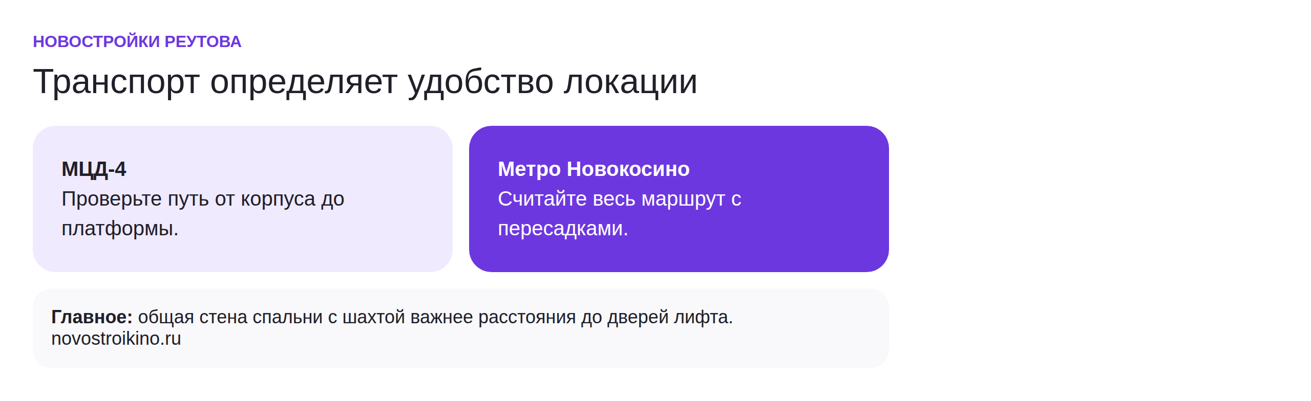 Транспорт новостроек Реутова: МЦД-4 и метро Новокосино