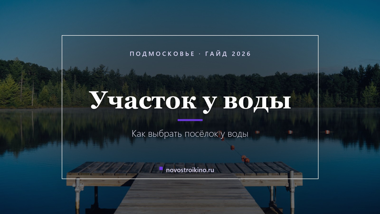 Участок у воды: как выбрать коттеджный посёлок у воды в Подмосковье (2026)