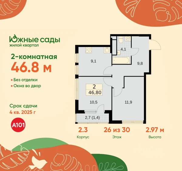 Планировка: 2-комнатная, 46.8 м²