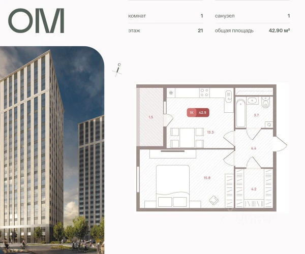 Планировка 1-комнатной квартиры 42,9 м² в ОМ