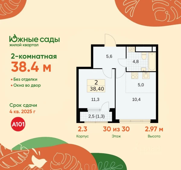 Планировка 2-комнатной квартиры 38,4 м² в Южные сады