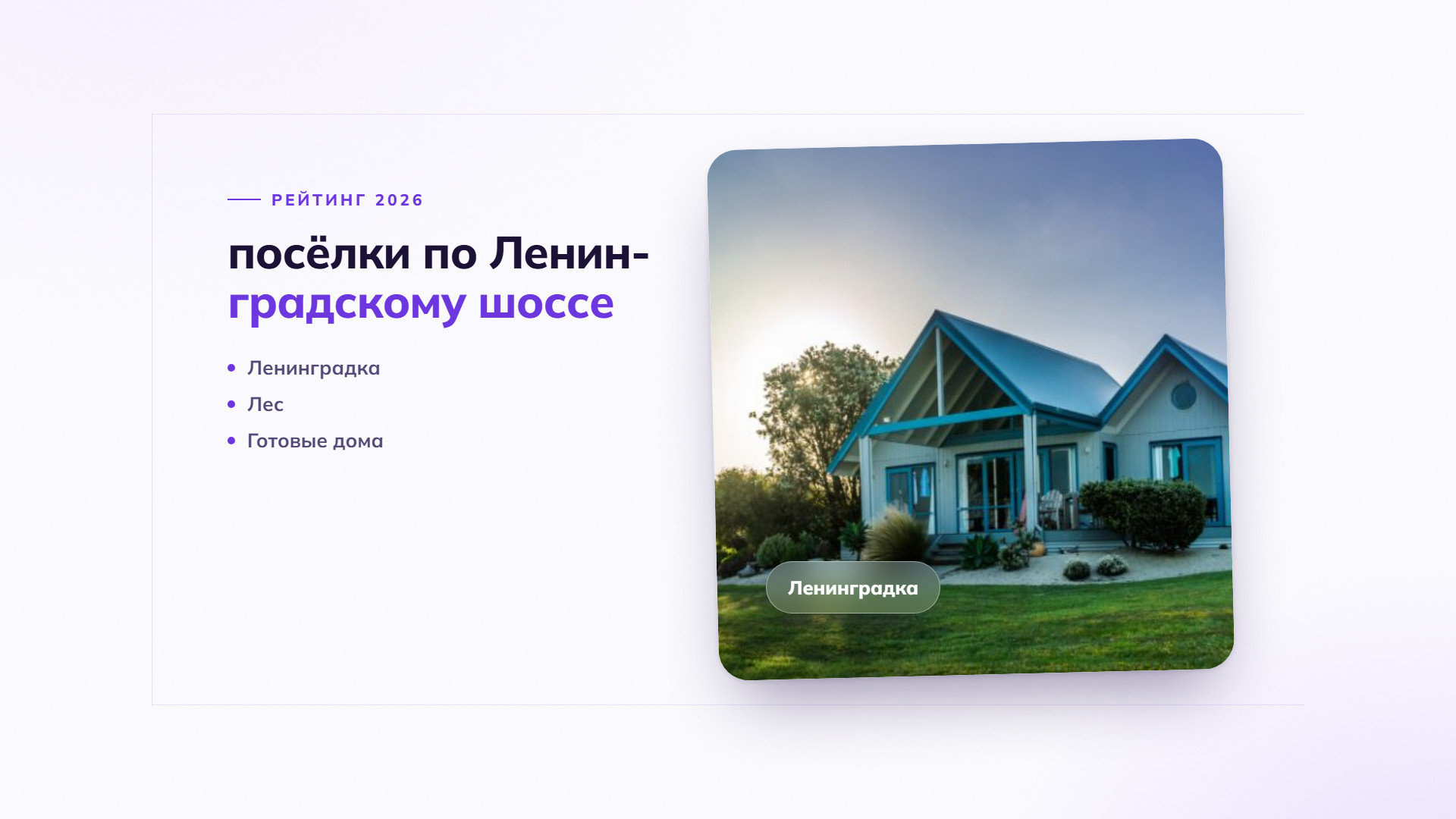 Топ коттеджных посёлков по Ленинградскому шоссе: куда смотреть в первую очередь