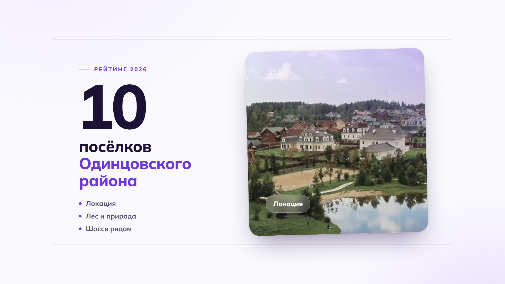 10 лучших коттеджных поселков Одинцовского района: рейтинг 2026