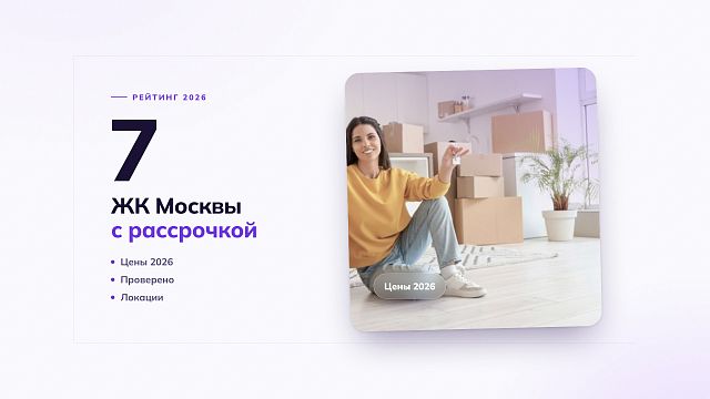 ТОП-7 ЖК Москвы с «честной» рассрочкой: где купить квартиру без переплат в 2026 году