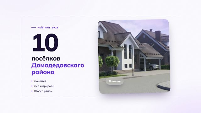 10 лучших коттеджных поселков Домодедовского района: рейтинг 2026 года