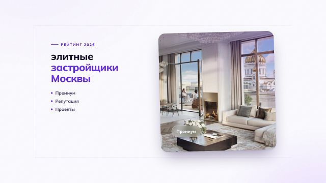 Топ элитных застройщиков Москвы