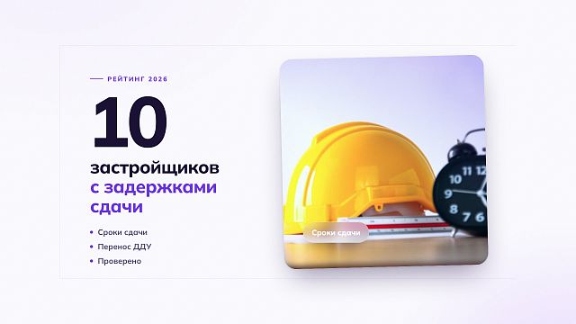 Топ-10 застройщиков, которые чаще всего задерживают сдачу