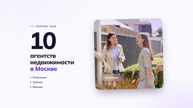 Топ-10 агентств недвижимости в Москве