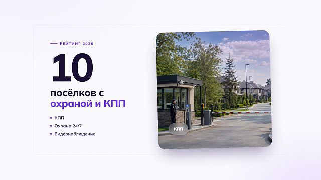 ТОП-10 посёлков с охраной и КПП: как устроена безопасность на практике