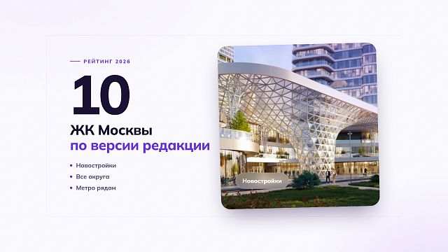 Топ-10 ЖК Москвы
