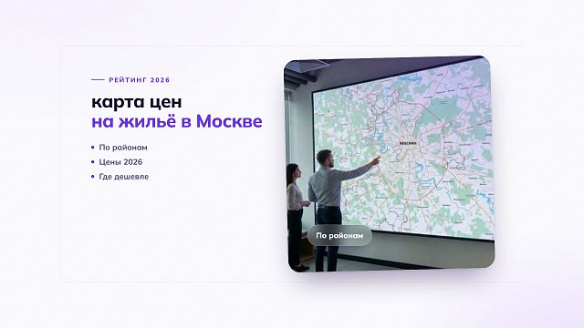 Карта цен на недвижимость в Москве 2026: Где самые дорогие и дешевые квартиры