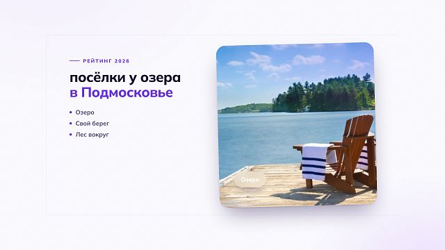 Лучшие коттеджные поселки у озера в Московской области
