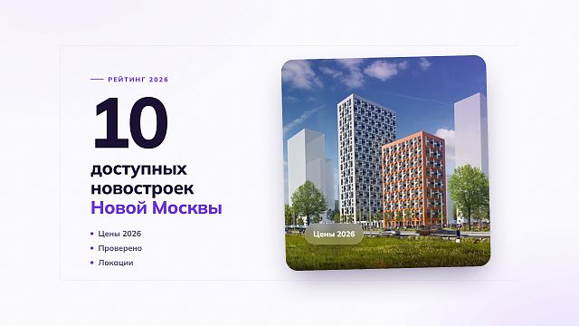 Топ-10 самых доступных новостроек Новой Москвы, в которые можно въехать прямо сейчас