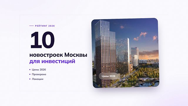 Топ-10 лучших новостроек в Москве для инвестиций 2026